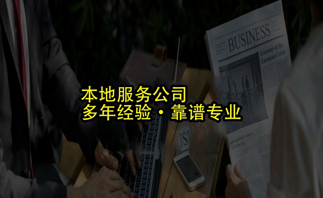 代办公司