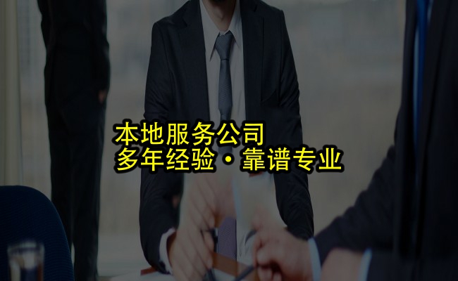 代办公司