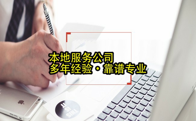 代办公司
