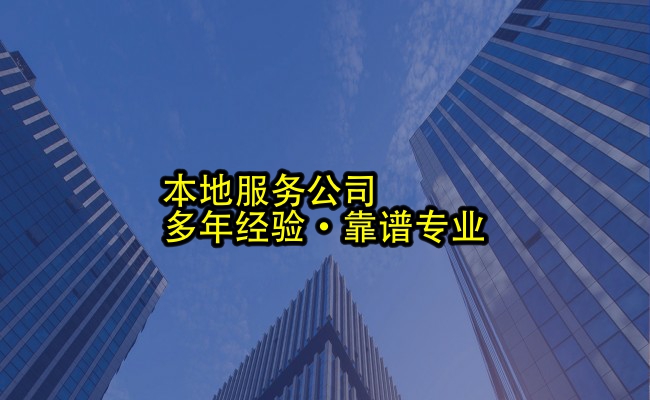 代办公司