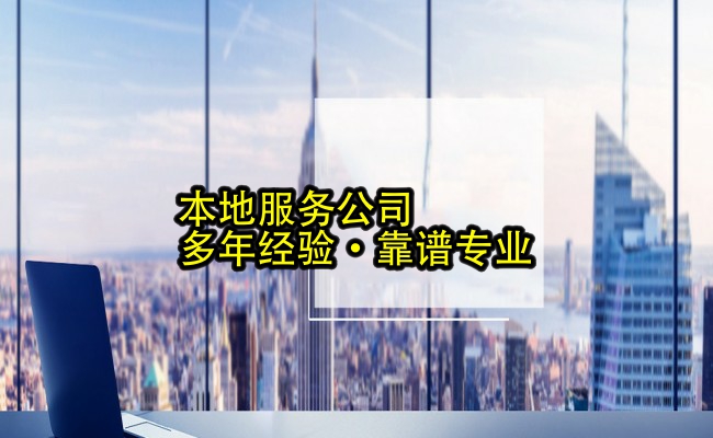 代办公司