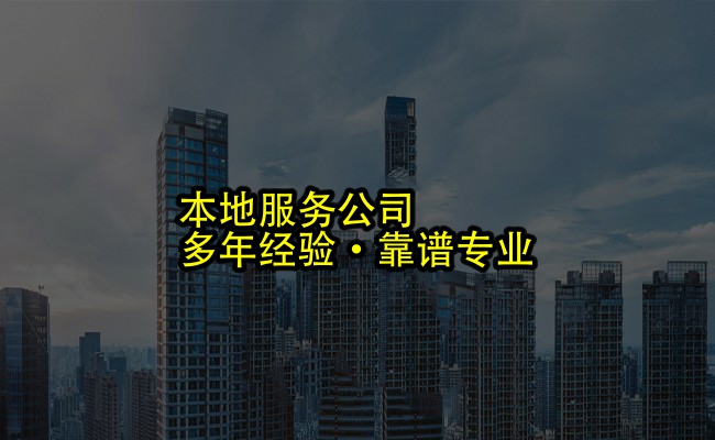 代办公司